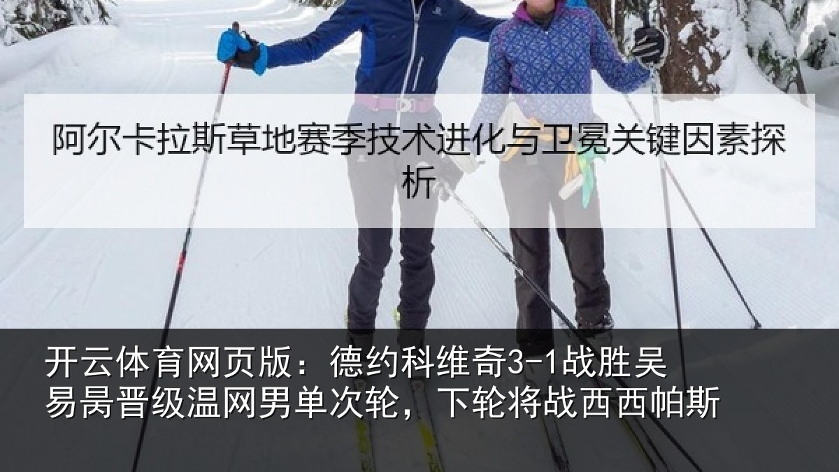 开云体育网页版：德约相关情况晋级相关情况将战西西帕斯