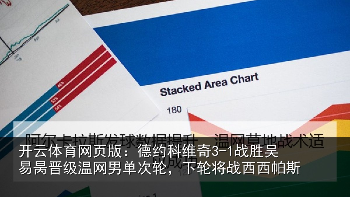 开云体育网页版：德约相关情况晋级相关情况将战西西帕斯