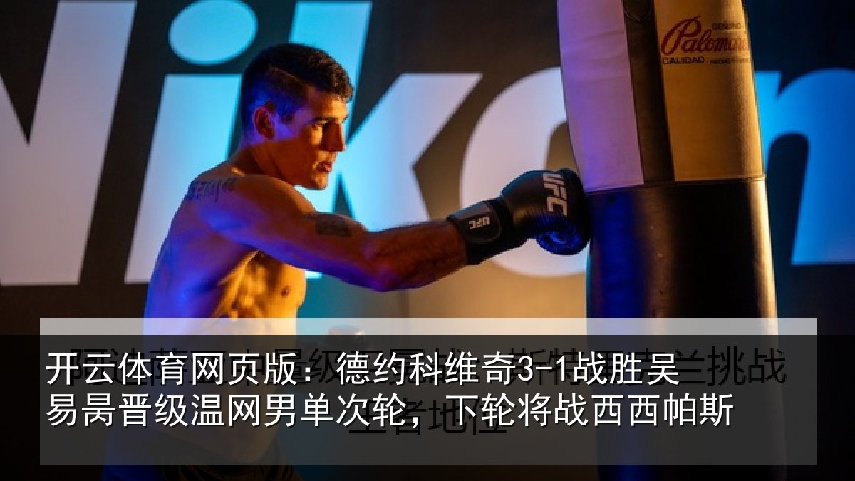 开云体育网页版：德约科维奇3-1战胜吴易昺晋级温网男单次轮，下轮将战西西帕斯
