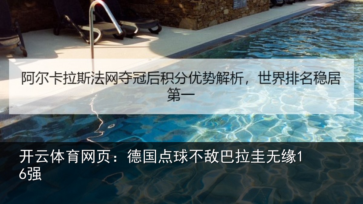 开云体育网页：德国点球不敌巴拉圭无缘16强