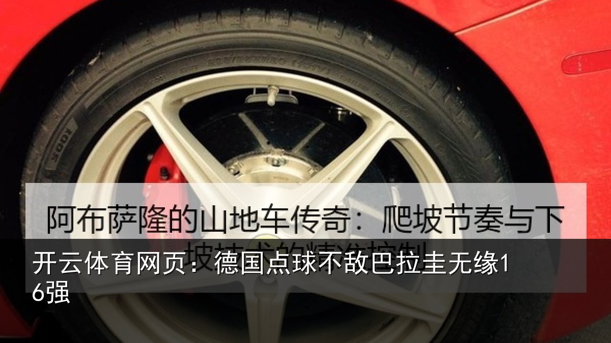 开云体育网页：德国点球不敌巴拉圭无缘16强
