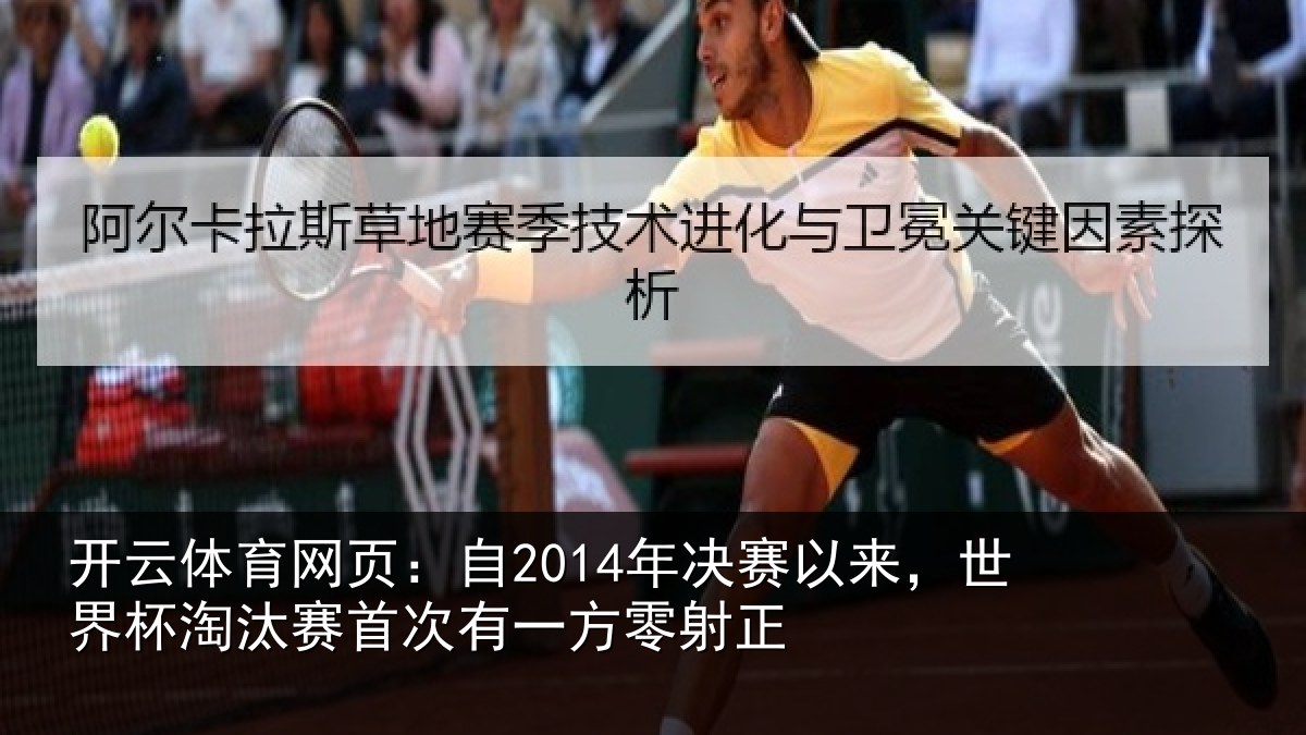 开云体育网页：自2014年决赛以来，世界杯淘汰赛首次有一方零射正