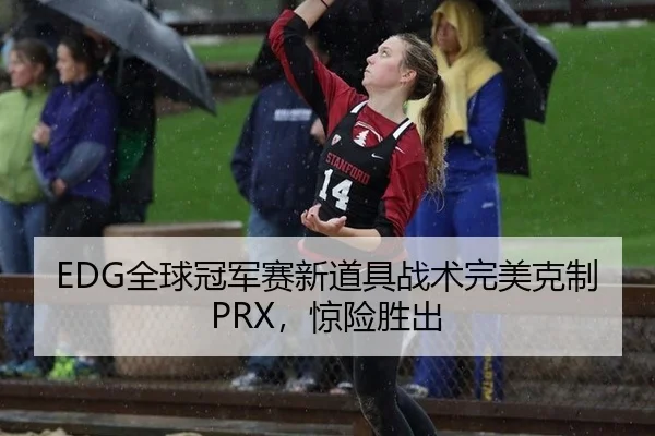 quan-qiu-guan-jun-sai-xin-dao-ju-zhan-shu-wan-mei-ke-zhi-jing-xian-sheng-chu-3-988.jpg