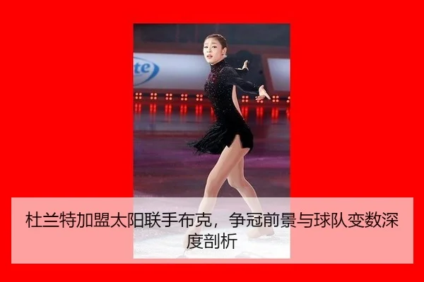 du-lan-te-jia-meng-tai-yang-lian-shou-bu-ke-zheng-guan-qian-jing-yu-qiu-dui-bian-shu-shen-du-pou-xi-2-704.jpg