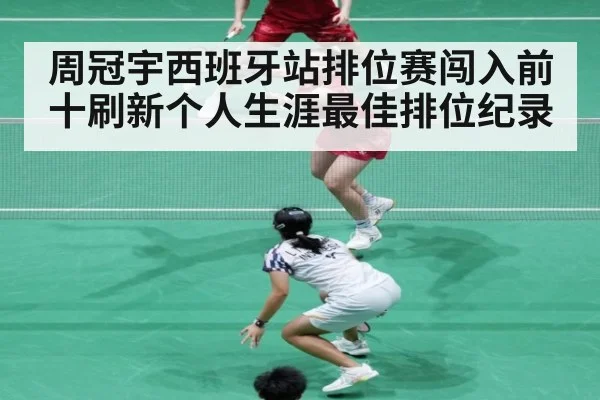 周冠宇西班牙站排位赛闯入前十刷新个人生涯最佳排位纪录
