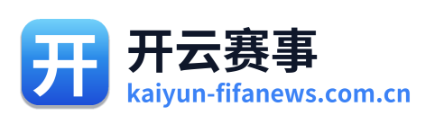 开云赛事